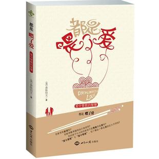 【正版书籍】 都是喂了爱:爱中管教的智慧 黄陈怡文 著 世界知识出版社