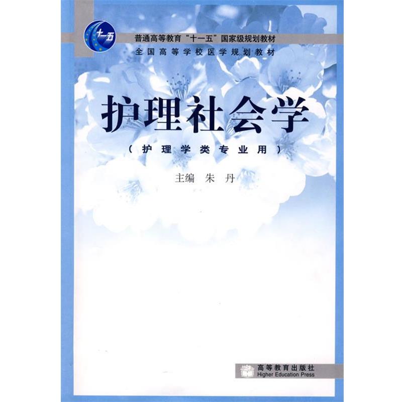 【正版书籍】 护理社会学 朱丹　主编 高等教育出版社