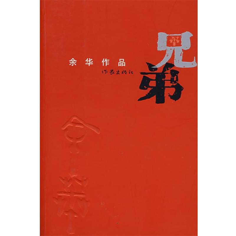 【正版书籍】 兄弟 余华 著 作家出版社