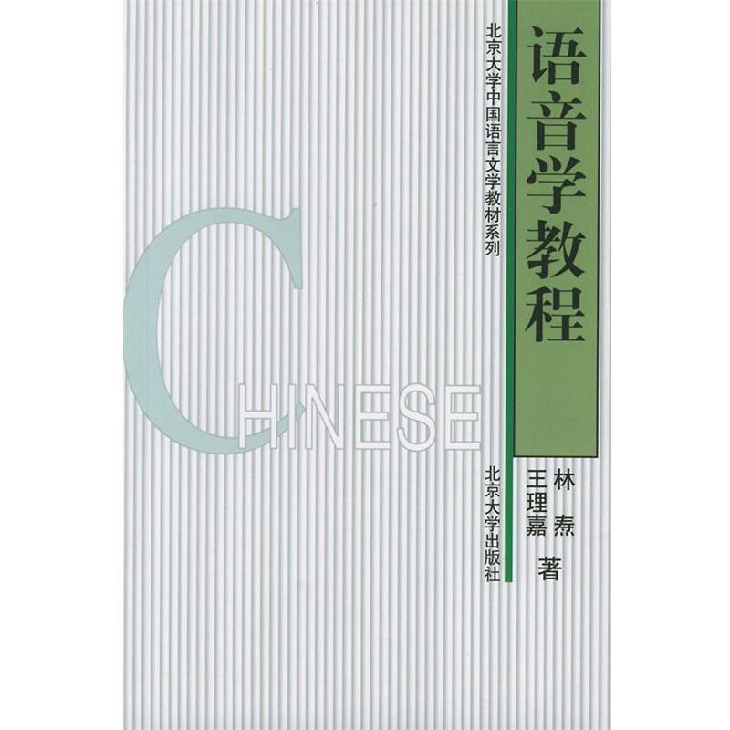 【正版书籍】 语音学教程 林焘,王理嘉 著 北京大学出版社