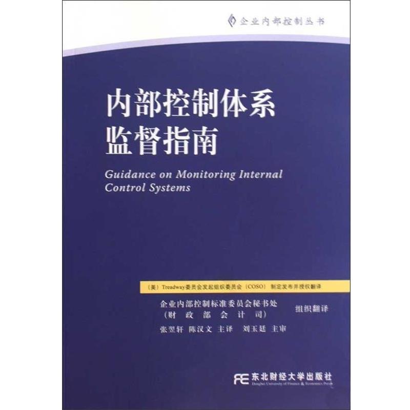 【正版书籍】 内部控制体系监督指南 张翌轩,陈汉文 著,Treadway委员会发起组织委员会 编 东北财经大学出版社