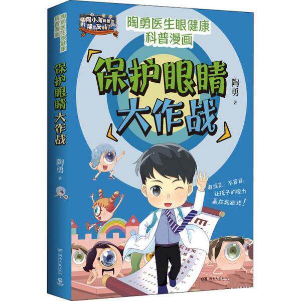 【正版书籍】 保护眼睛大作战 陶勇 湖南文艺出版社