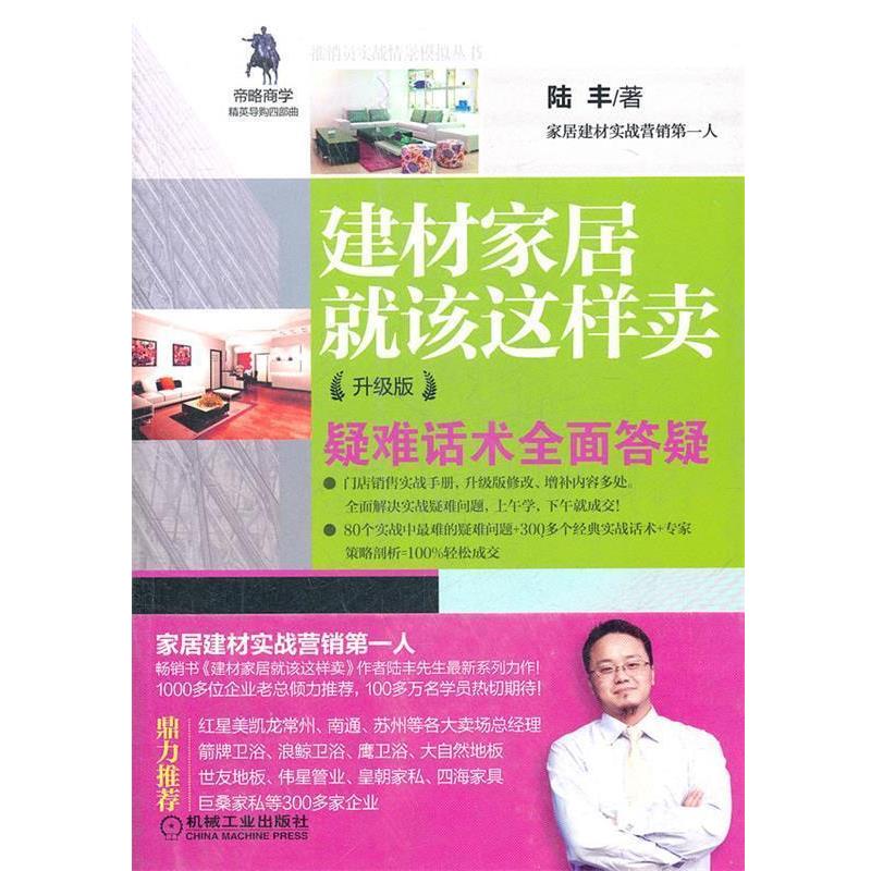 【正版书籍】 建材家居就该这样卖 陆丰 著 机械工业出版社