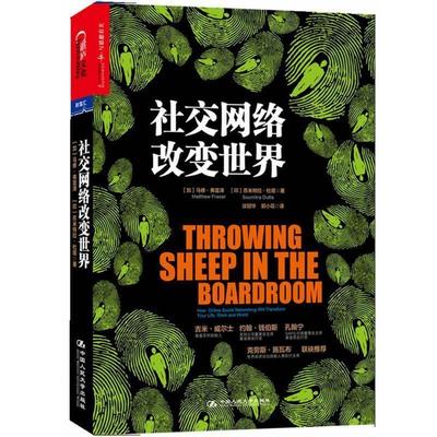 【正版书籍】 网络改变世界 (加)弗雷泽,(印)杜塔,谈冠华,郭小花 中国人民大学出版社