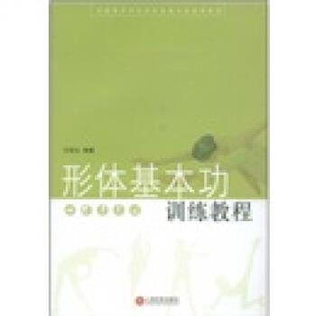 【正版书籍】 全国高等师范院校表演专业试用教材:形体基本功训练教程 王砾玉 著 上海百家出版社