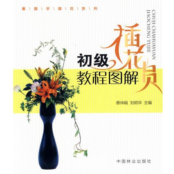 【正版书籍】 初级插花员教程图解 蔡仲娟,刘明华 主编 中国林业出版社