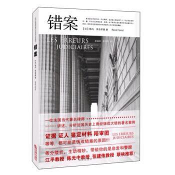 【正版书籍】 错案 [法] 勒内·佛洛里奥 著,赵淑美,张洪竹 译 法律出版社