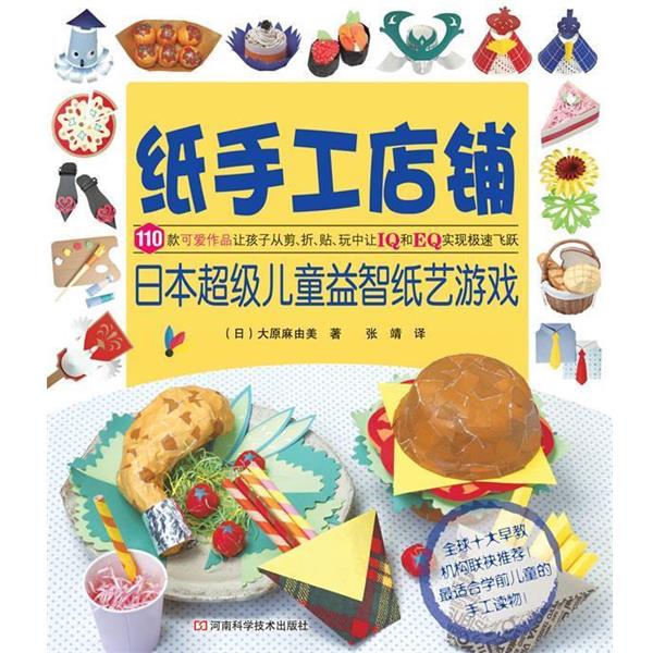 【正版书籍】 纸手工店铺:日本儿童益智纸艺游戏 (日)大原麻由美 著,张靖 译 河南科学技术出版社