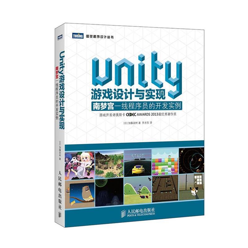 【正版书籍】 Unity游戏设计与实现:南梦宫一线程序员的开发实例 加藤政树, 罗水东 人民邮电出版社