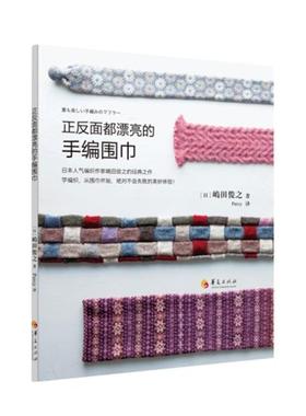 【正版书籍】 正反面都漂亮的手编围巾 (日)·田俊之 著作 Percy 译者 华夏出版社