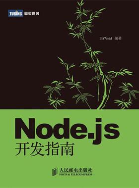 【正版书籍】 Node.js开发指南 郭家宝 编著 人民邮电出版社