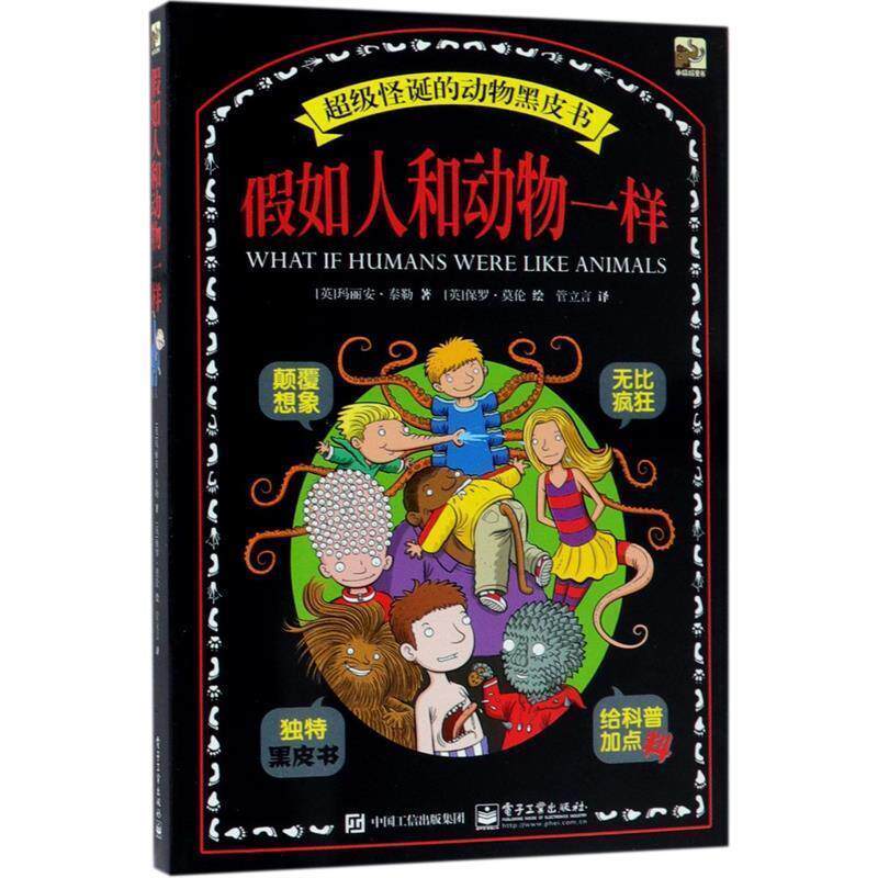 【正版书籍】 假如人和动物一样 Marianne Taylor(玛丽安·泰勒) 著,管立言 译 电子工业出版社