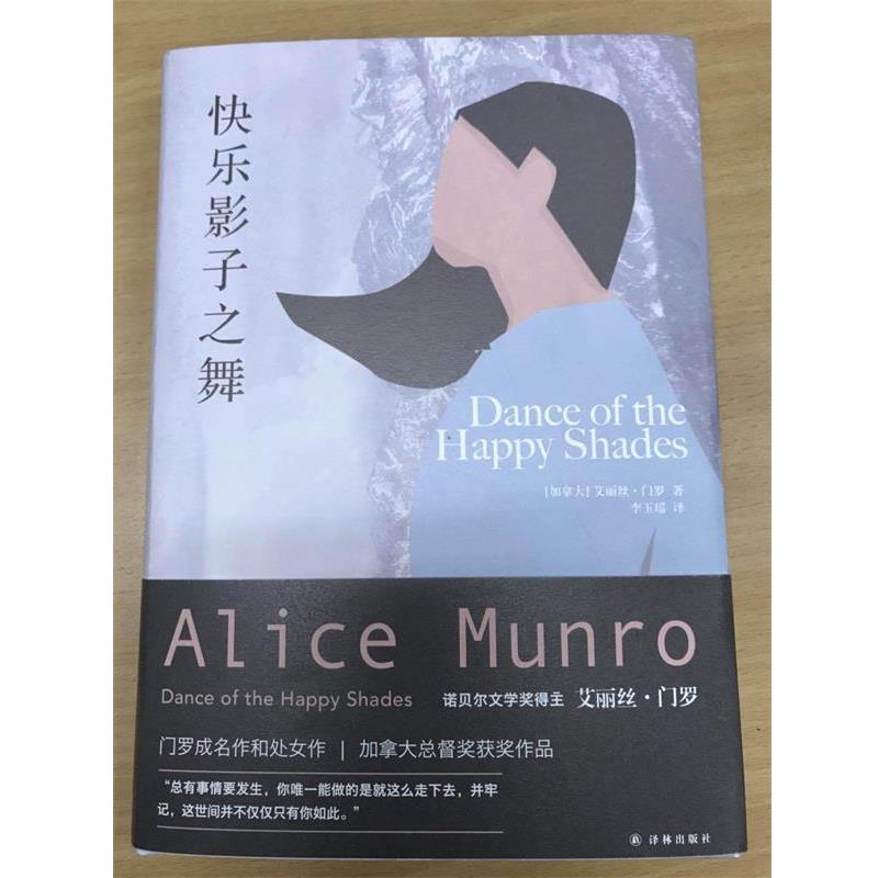 【正版书籍】 艾丽丝·门罗作品:快乐影子之舞 艾丽丝 门罗 著,李玉瑶 译 译林出版社