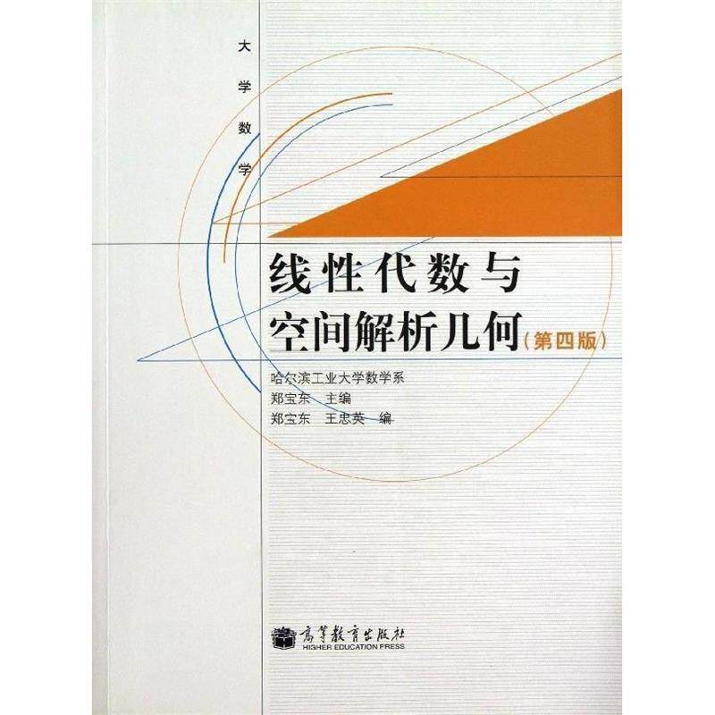 【正版书籍】 大学数学:线性代数与空间解析几何 郑宝东,王忠英 编 高等教育出版社