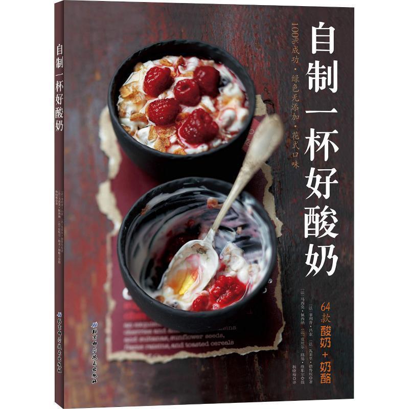 【正版书籍】 自制一杯好酸奶 (法)·吕索,(法)瓦莱里·德鲁埃 北京科学技术出版社