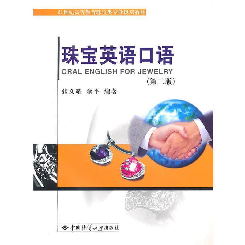 【正版书籍】 珠宝英语口语 张义耀,余平　编著 中国地质大学出版社