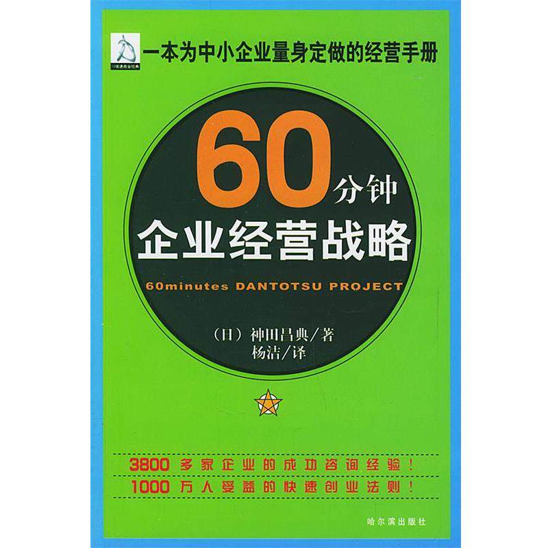 【正版书籍】 60分钟企业经营战略 (日)神田昌典 著,杨洁 译 哈尔滨出版社