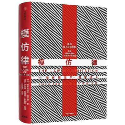 【正版书籍】 模仿律 [法]塔尔德（GabrielTarde）,[美]埃尔希·克鲁斯· 中信出版集团，中信出版社