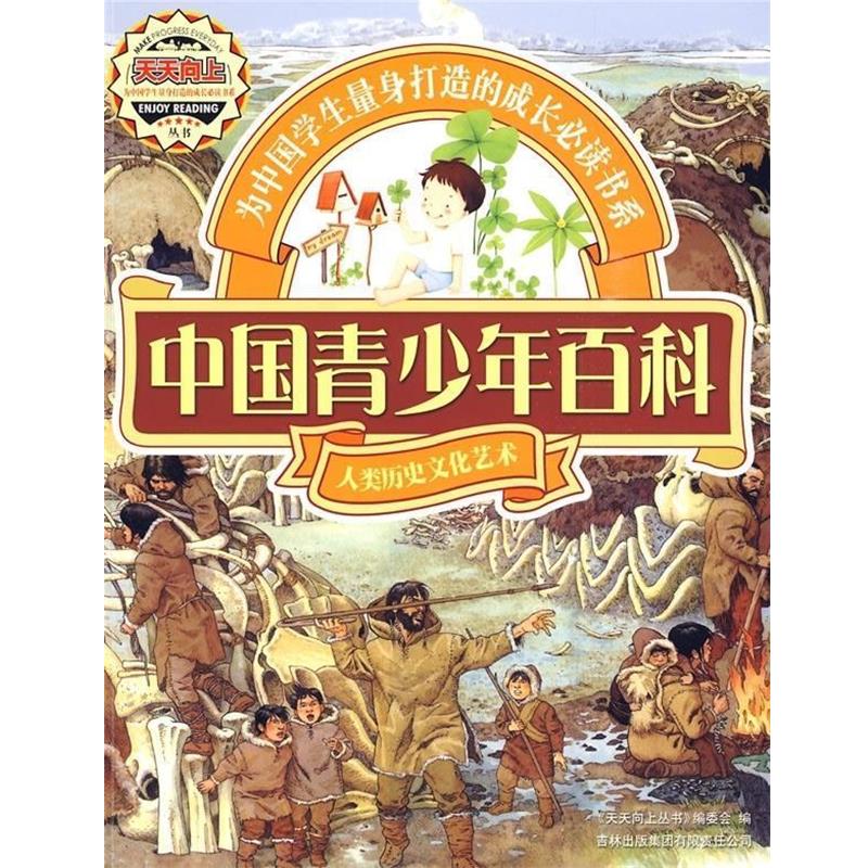 【正版书籍】 中国青少年百科:人类历史文化艺术 《天天向上丛书》编委会 编 吉林出版集团有限责任公司