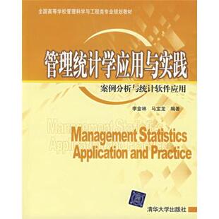 【正版书籍】 管理统计学应用与实践:案例分析与统计软件应用 李金林,马宝龙 著 清华大学出版社