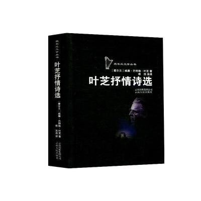 【正版书籍】 叶芝抒情诗选 (爱尔兰)叶芝　著,傅浩　选译 云南人民出版社