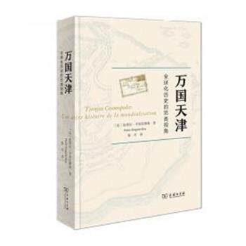 【正版书籍】 万国天津—化历史的另类视角 [法]皮埃尔·辛加拉维鲁著,郭可 译 商务印书馆