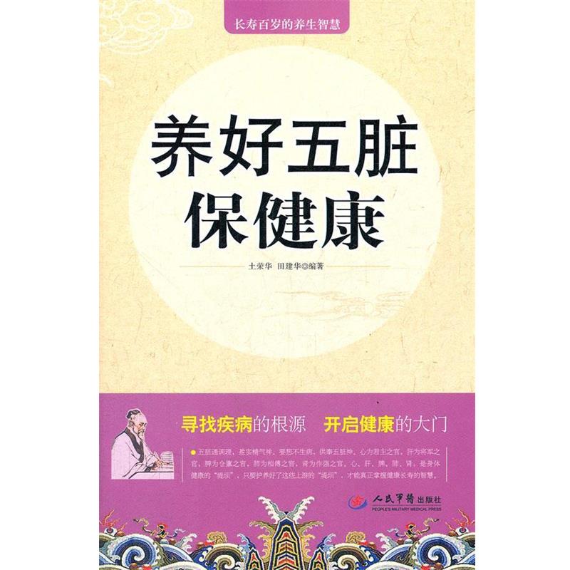 【正版书籍】 养好五脏保健康 土荣华, 田建华编著 人民军医出版社