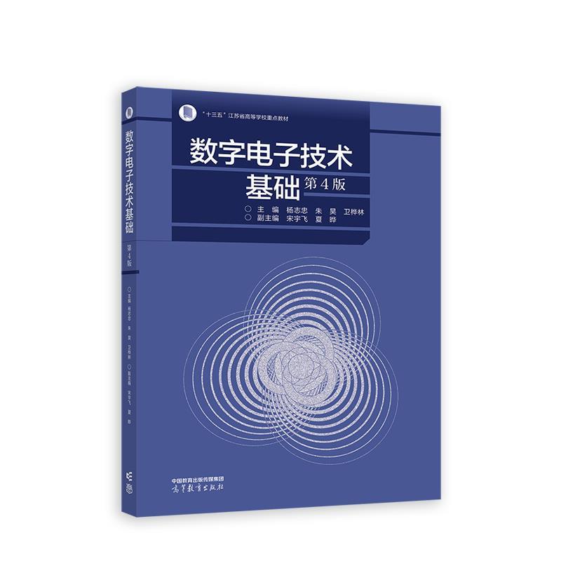 【正版书籍】 数字电子技术基础 杨志忠,朱昊,卫桦林 高等教育出版社