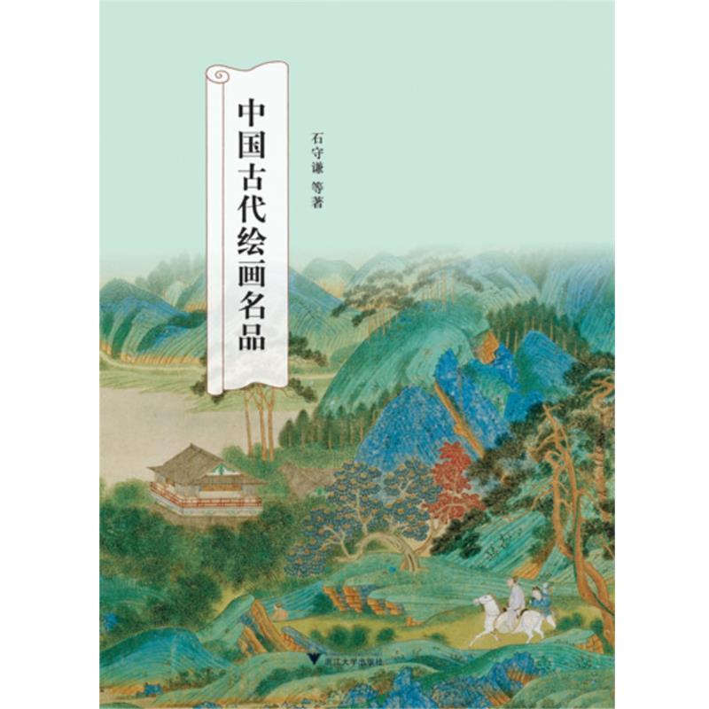 【正版书籍】 中国古代绘画名品 石守谦 等 浙江大学出版社