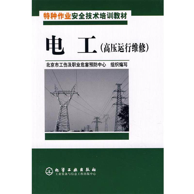 【正版书籍】 特种作业安全技术培训教材电工 北京市工伤及职业危害预防中心组织 编写 化学工业出版社