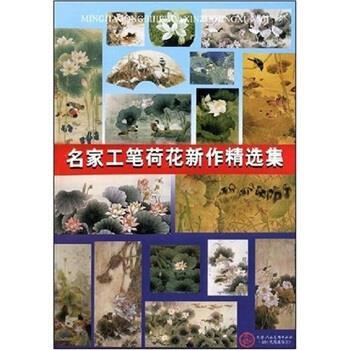 【正版书籍】 名家工笔荷花新作精选集 邹传安 著 天津人民美术出版社