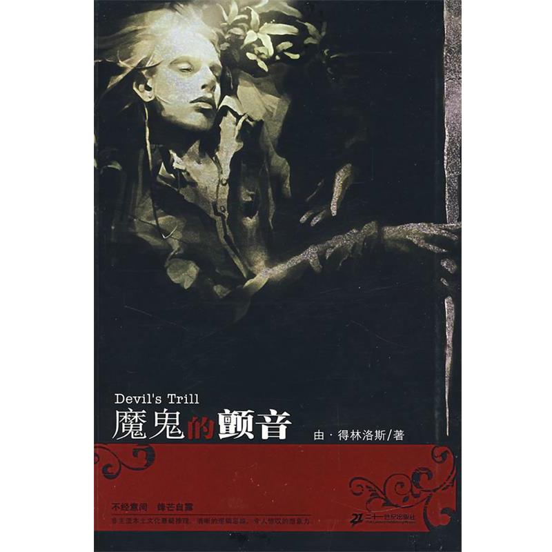【正版书籍】 魔鬼的颤音 由·林洛斯　著 21世纪出版社