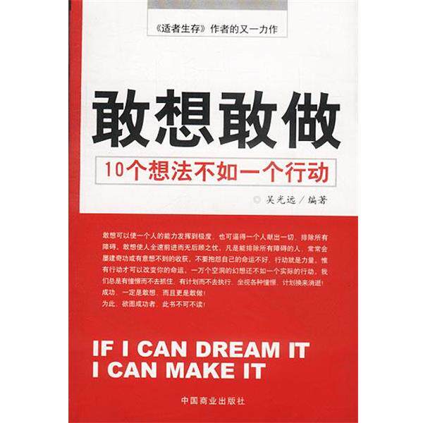 【正版书籍】 敢想敢做10 个想法不如一个行动 吴光远编著 中国商业出版社