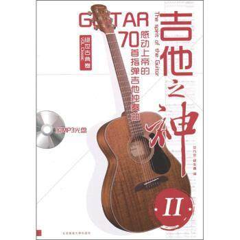 【正版书籍】 吉他之神2&middot;70首指弹吉他独奏曲：感动上帝的绝世古典卷 安方劲 编 北京体育大学出版社
