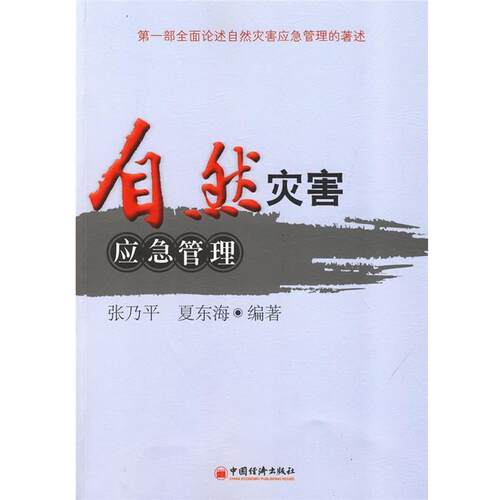 【正版书籍】 自然灾害应急管理 张乃平,夏东海 编著 中国经济出版社