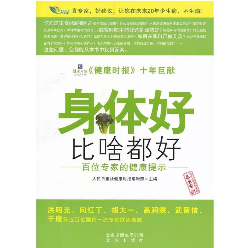 【正版书籍】 身体好比啥都好 人民日报社健康时报编辑部 编 北京出版社