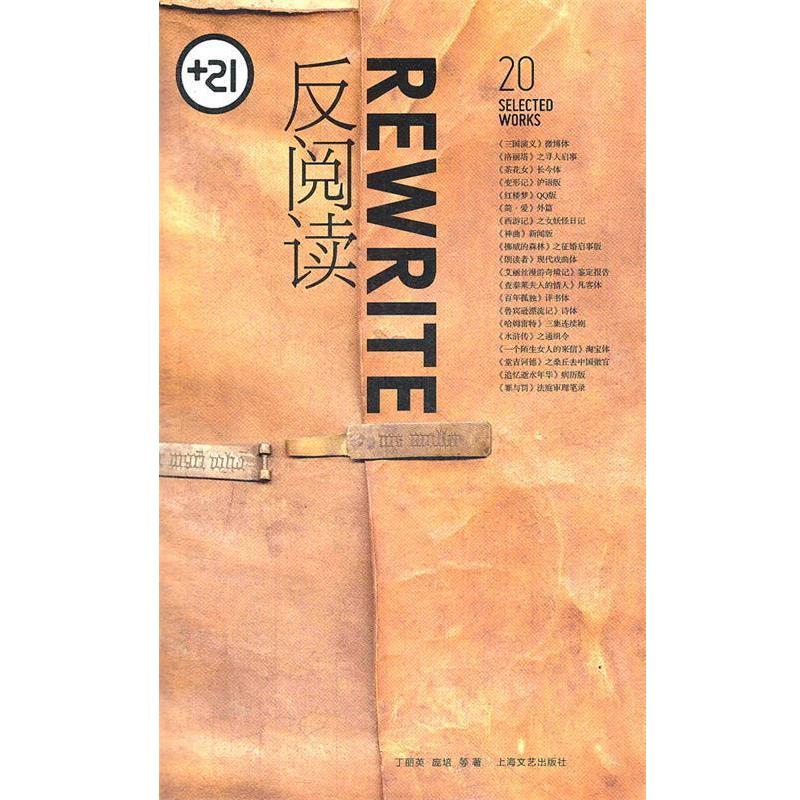 【正版书籍】 反阅读 丁丽英,庞培　等著 上海文艺出版社