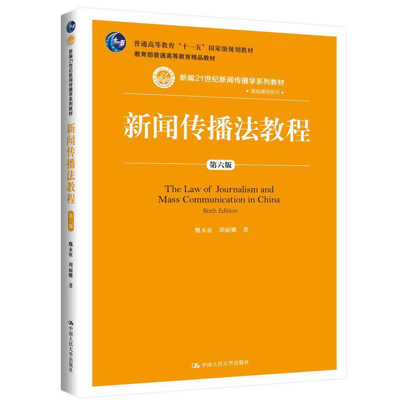 【正版书籍】 新闻传播法教程 魏永征 中国人民大学出版社