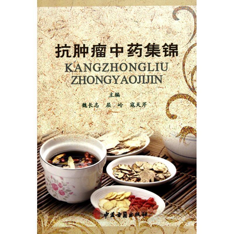 【正版书籍】 抗肿瘤中药集锦 魏长志 等编著 中医古籍出版社