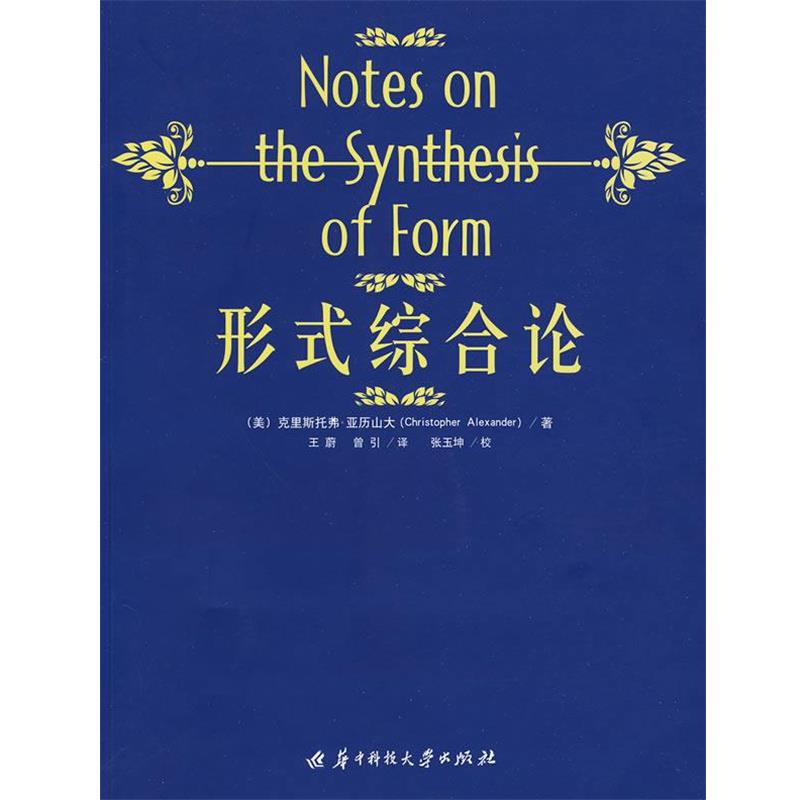 【正版书籍】 形式综合论 (美)亚历山大 著,王蔚,曾引 著 华中科技大学出版社