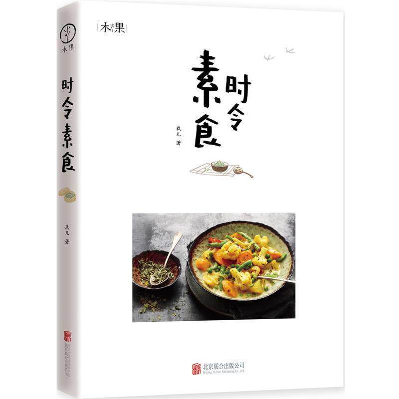 【正版书籍】 时令素食 玖儿 著 北京联合出版公司