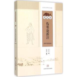 【正版书籍】 承淡安伤寒论新注 承淡安 著 上海科学技术出版社