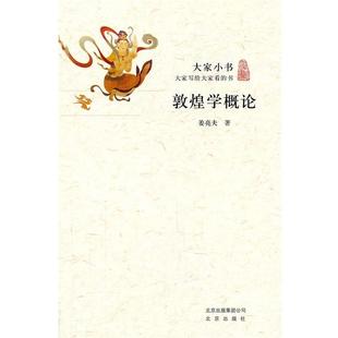 【正版书籍】 大家小书 敦煌学概论 姜亮夫 北京出版社