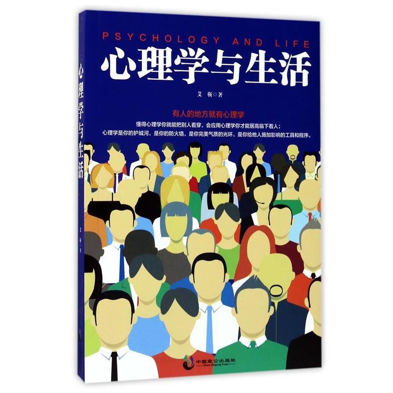 【正版书籍】 心理学与生活 艾靳 中国致公出版社