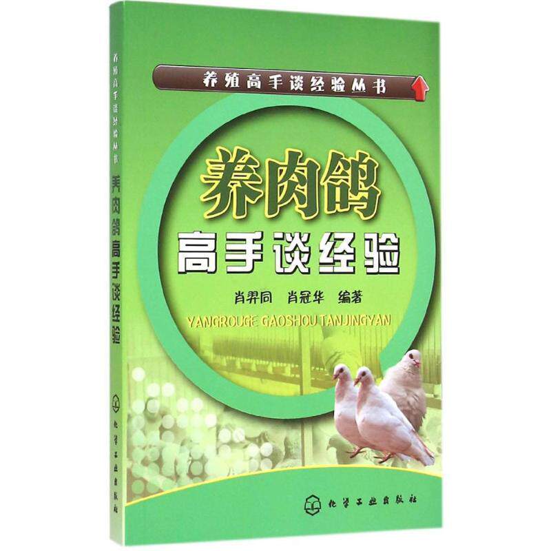 【正版书籍】 养殖高手谈经验丛书--养肉鸽高手谈经验 肖羿同,肖冠华 编著 化学工业出版社