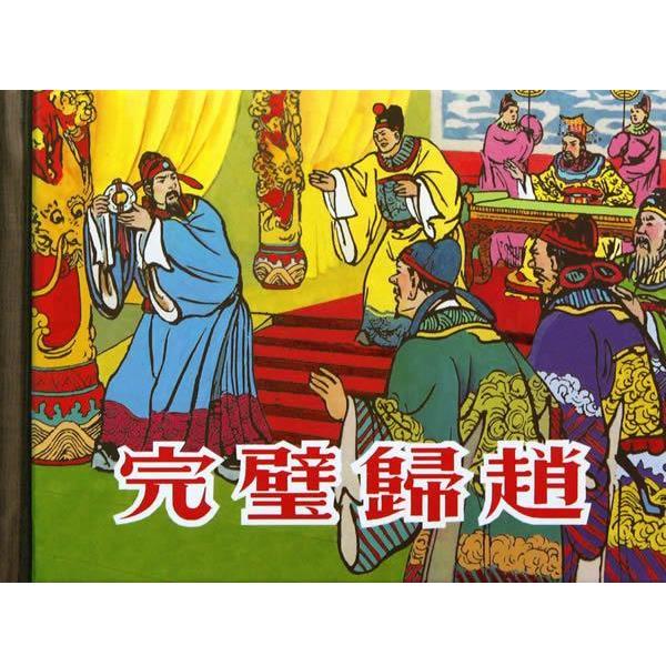 【正版书籍】 完璧归赵 严绍唐 绘 上海人民美术出版社