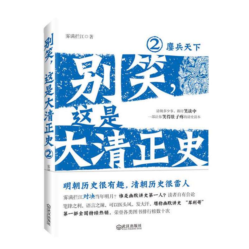 【正版书籍】 别笑,这是大清正史2—鏖兵天下 雾满拦江 武汉出版社
