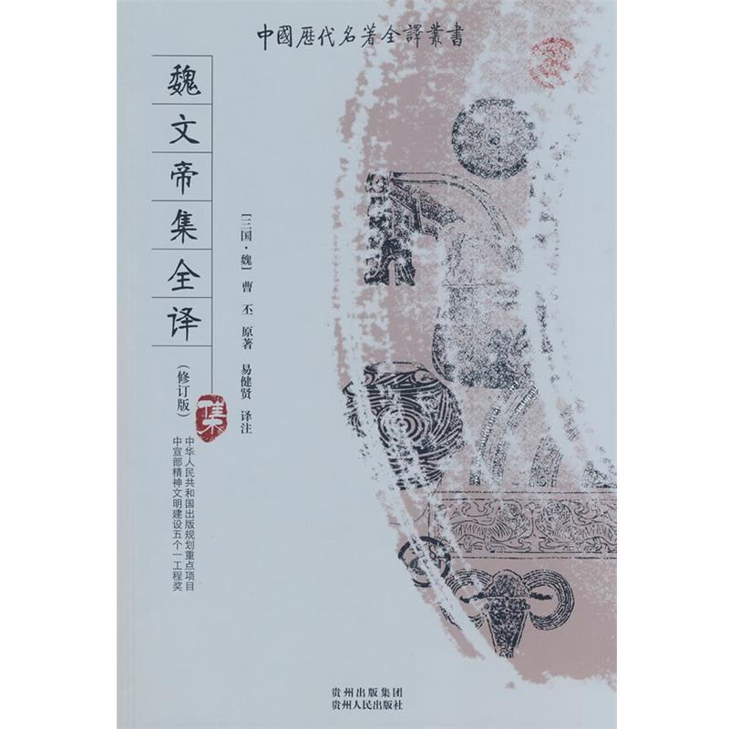 【正版书籍】 魏文帝集全译 (魏)曹丕　著,易健贤　译注 贵州人民出版社