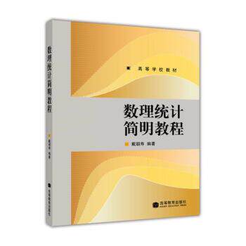 【正版书籍】 数理统计简明教程 戴朝寿 著 高等教育出版社