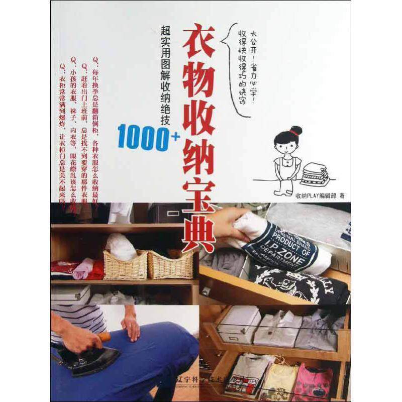 【正版书籍】 衣物收纳宝典:超实用图解收纳绝技1000+ 收纳PLAY编辑部 著 辽宁科学技术出版社